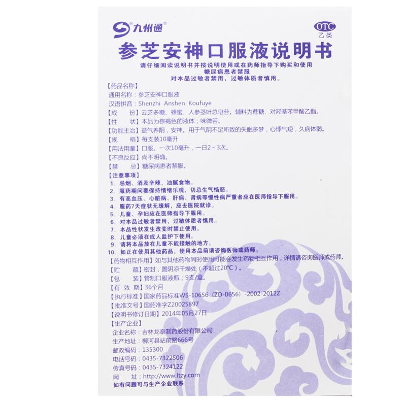 參芝安神口服液(九州通)包裝縮略圖4