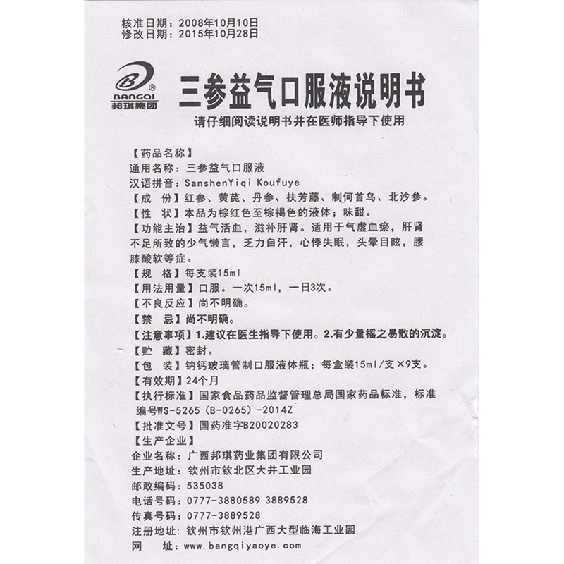 三參益氣口服液(邦琪集團)包裝縮略圖3
