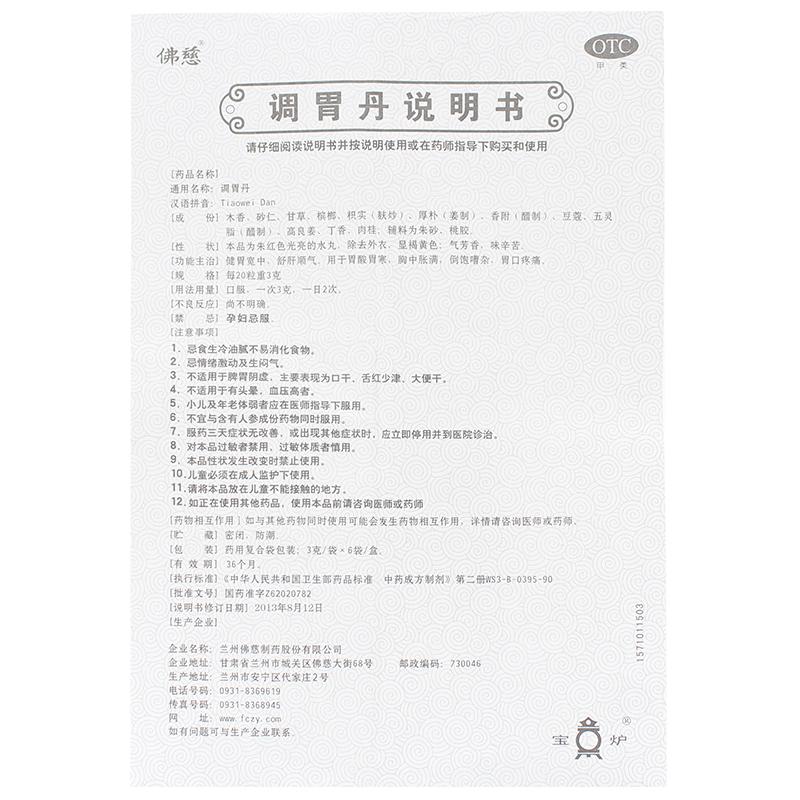 調胃丹(佛慈)包裝縮略圖3