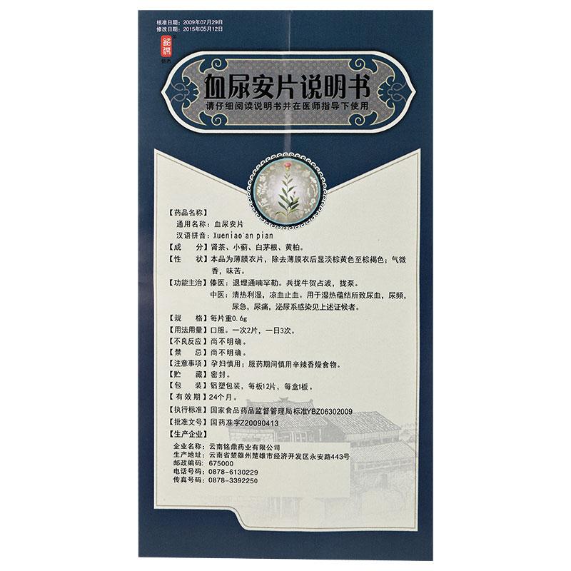血尿安片(銘杰)包裝縮略圖3