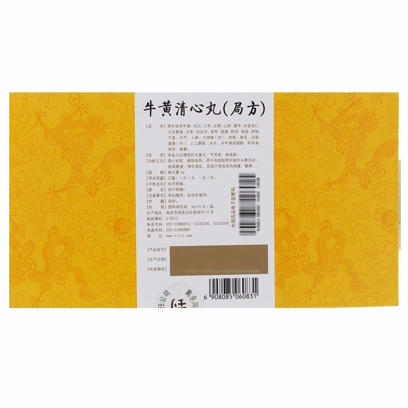 牛黃清心丸(局方)包裝縮略圖3