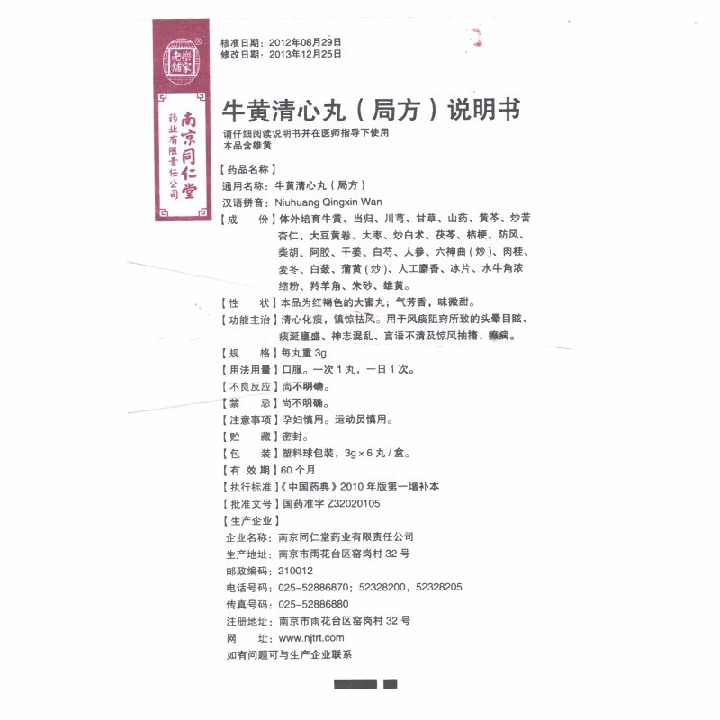 牛黃清心丸(局方)包裝縮略圖5