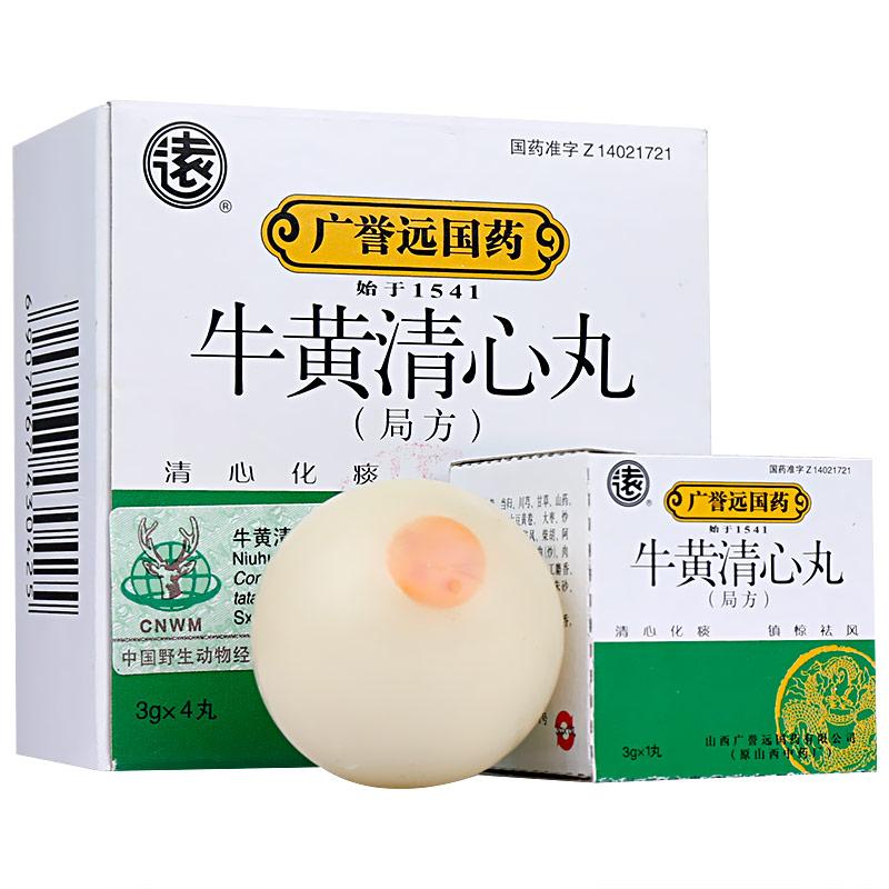牛黃清心丸(局方)(廣譽遠)