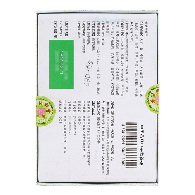 同仁牛黃清心丸(同仁堂)包裝縮略圖3
