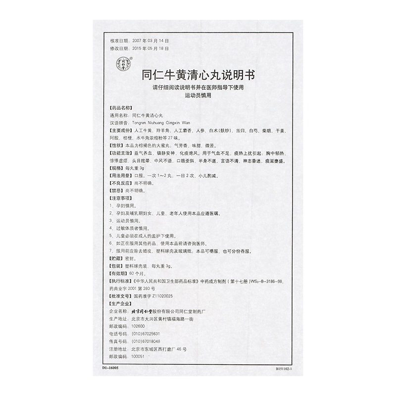 同仁牛黃清心丸(同仁堂)包裝縮略圖5