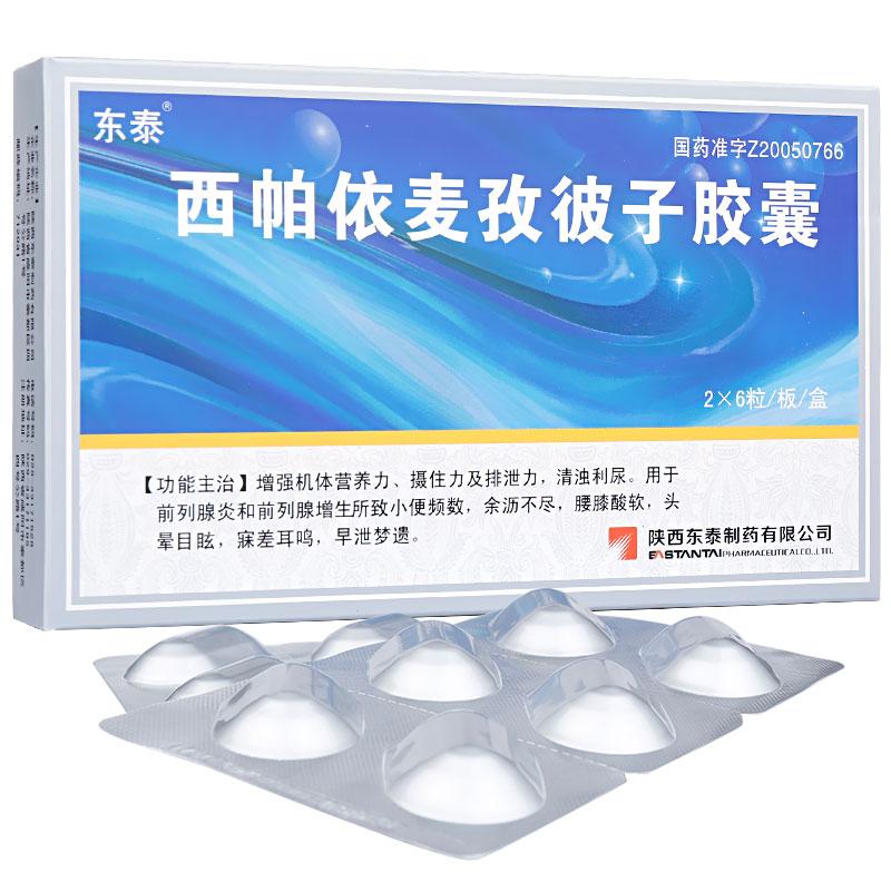西帕依麥孜彼子膠囊(東泰)
