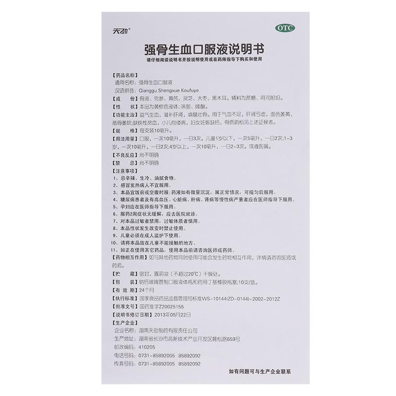 強骨生血口服液(天勁)包裝縮略圖4