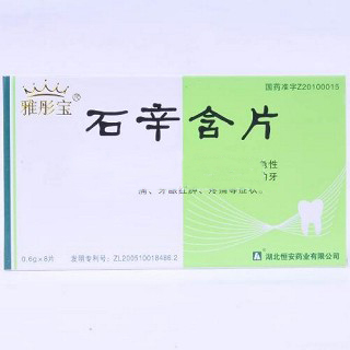 石辛含片(雅彤寶)