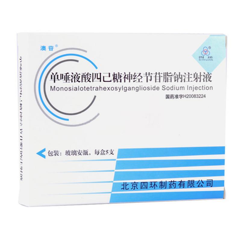 單唾液酸四己糖神經節苷脂鈉注射液(澳苷)