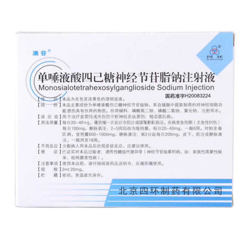 單唾液酸四己糖神經節苷脂鈉注射液(澳苷)包裝縮略圖2