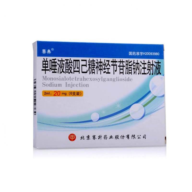 單唾液酸四己糖神經節苷脂鈉注射液(賽典)
