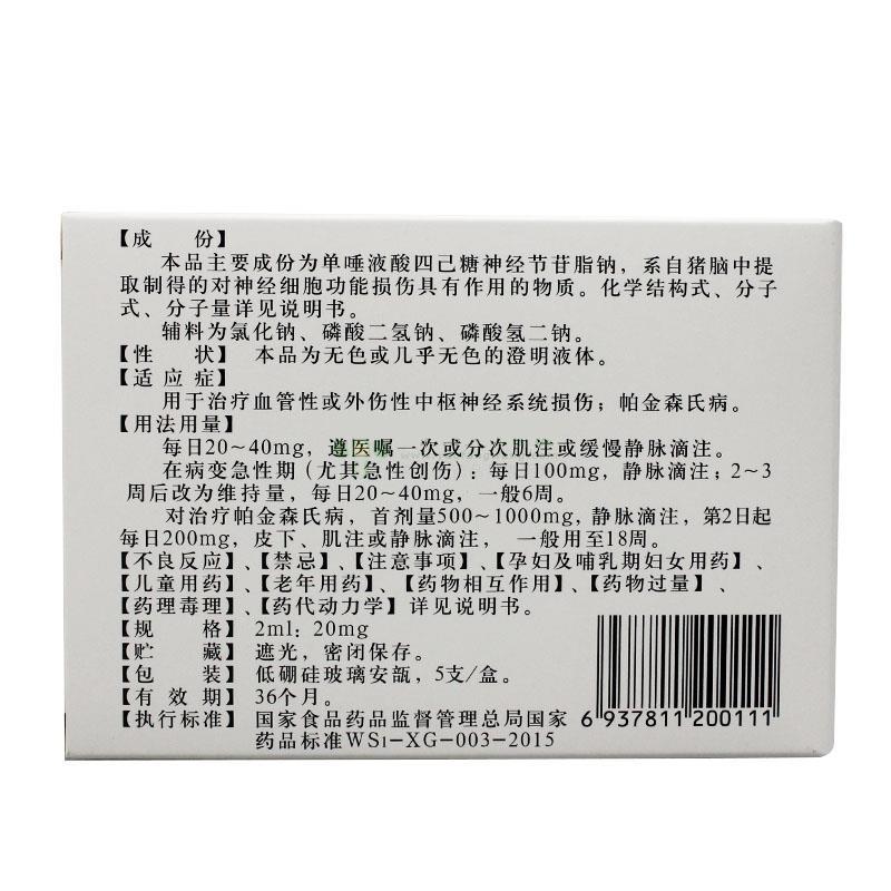 單唾液酸四己糖神經節苷脂鈉注射液(翔通)包裝縮略圖1