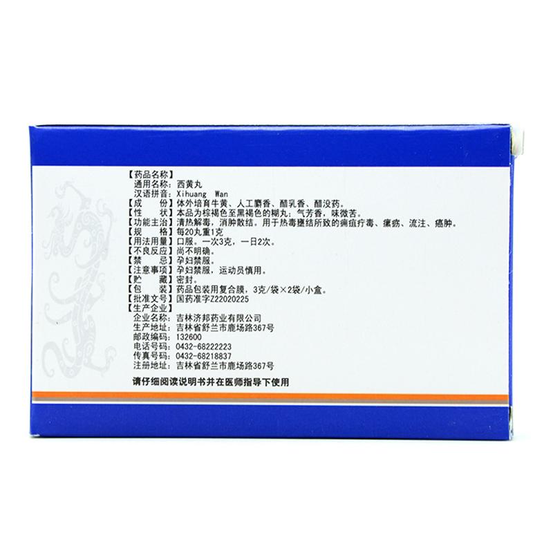 西黃丸(濟邦)包裝縮略圖2