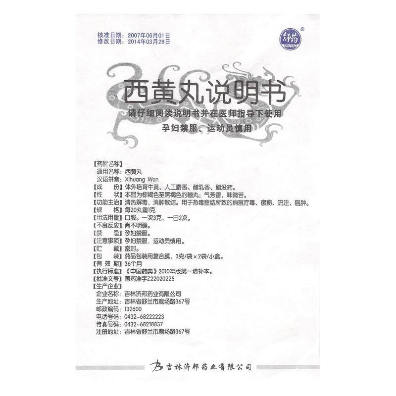 西黃丸(濟邦)包裝縮略圖3