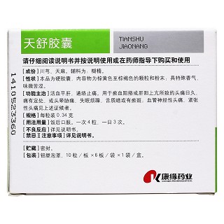 天舒膠囊(康緣)包裝縮略圖2