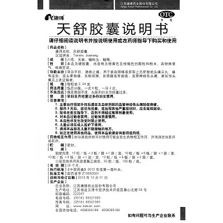 天舒膠囊(康緣)包裝縮略圖4