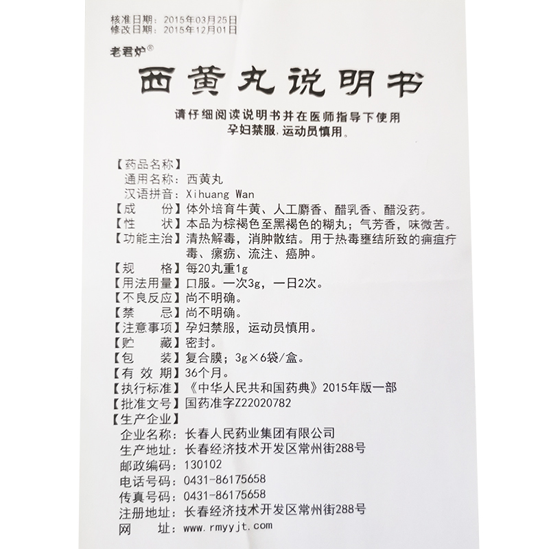 西黃丸(老君爐)包裝縮略圖9