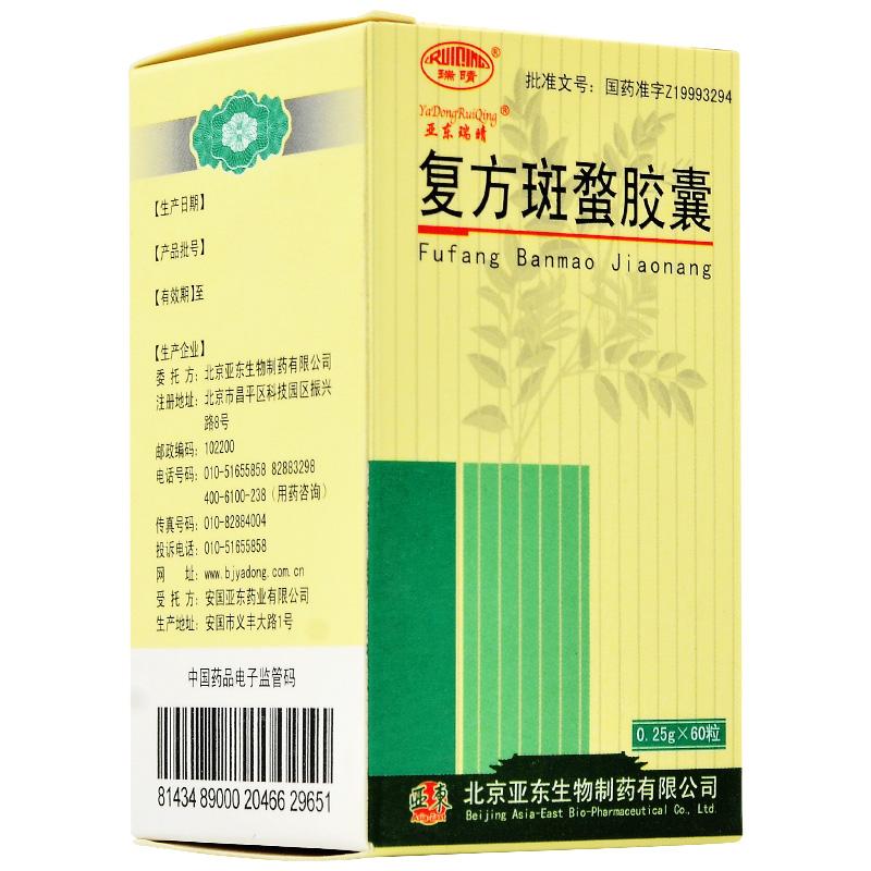 復方斑蝥膠囊(瑞晴)包裝縮略圖1
