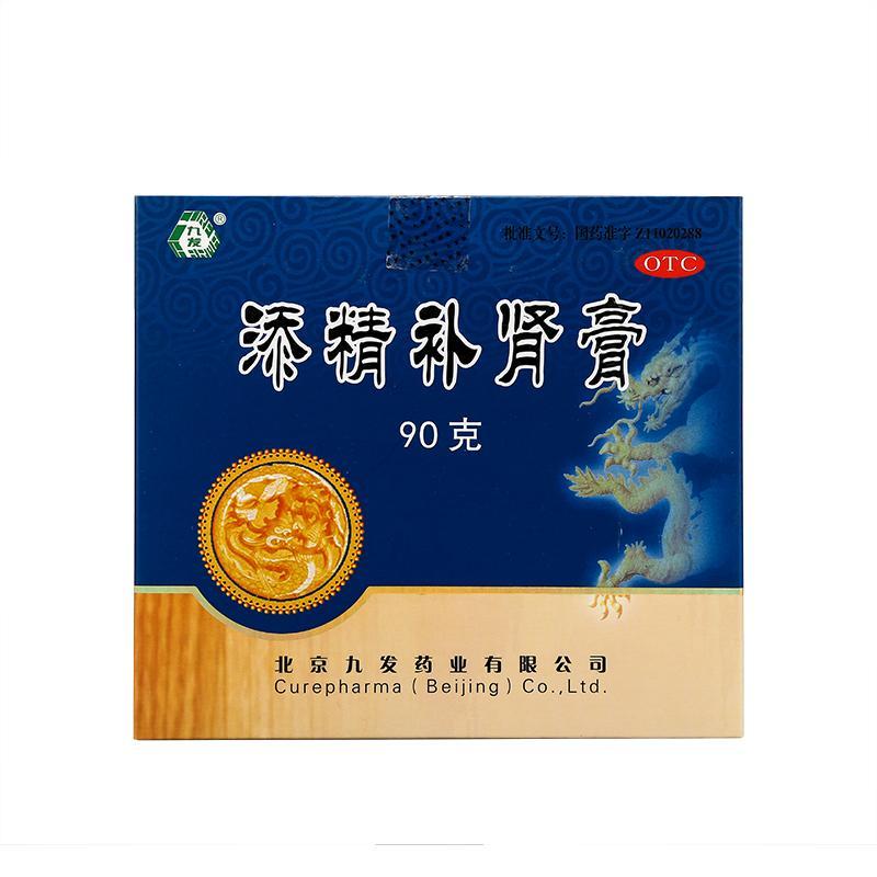 添精補腎膏(九發)