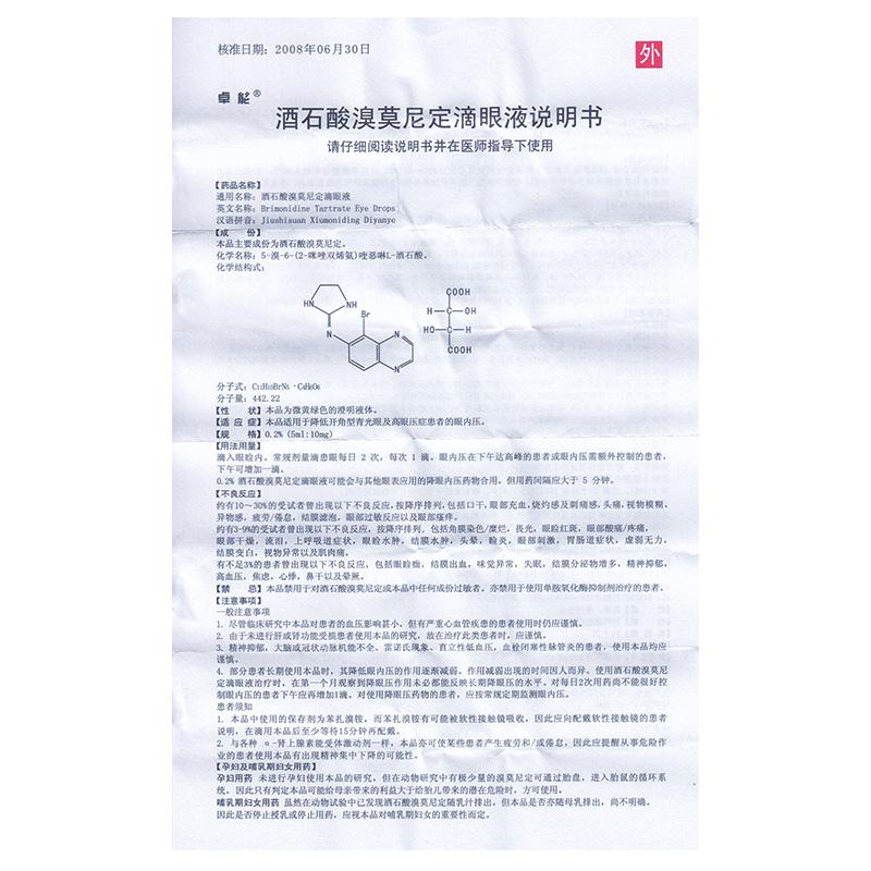 酒石酸溴莫尼定滴眼液(卓能)包裝縮略圖2