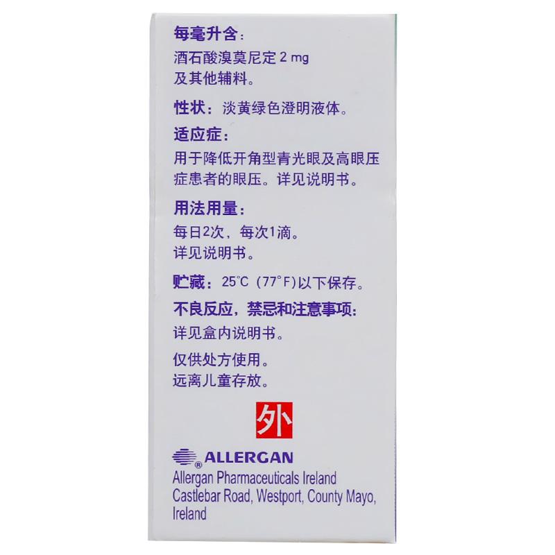 酒石酸溴莫尼定滴眼液(阿法根)包裝縮略圖1