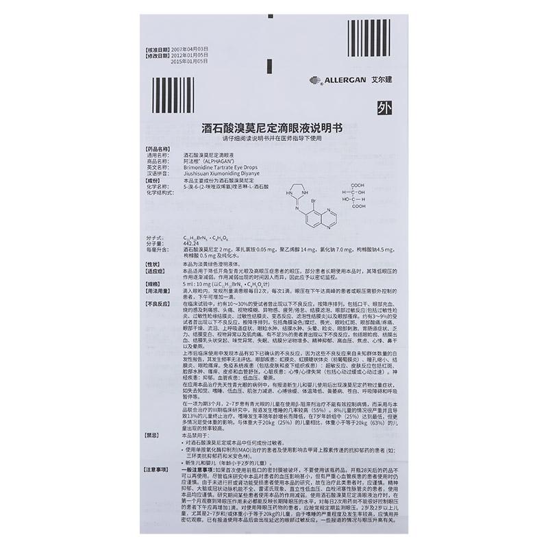 酒石酸溴莫尼定滴眼液(阿法根)包裝縮略圖3
