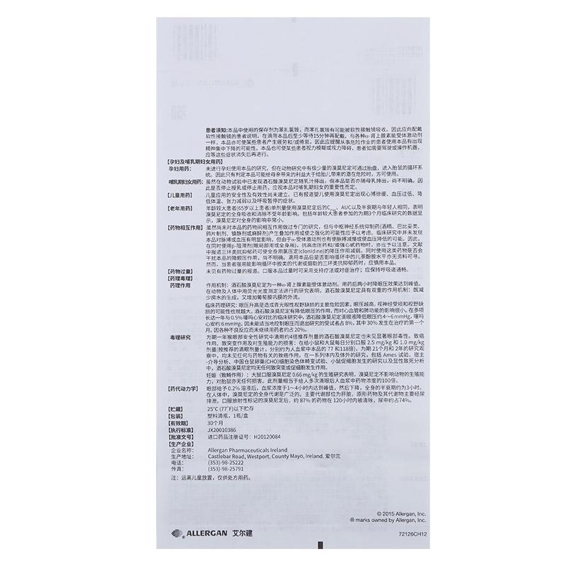 酒石酸溴莫尼定滴眼液(阿法根)包裝縮略圖4