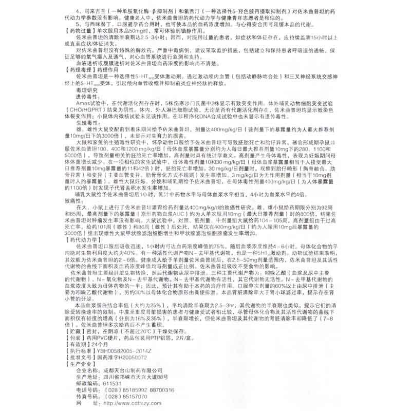佐米曲普坦片(天疏)包裝縮略圖3