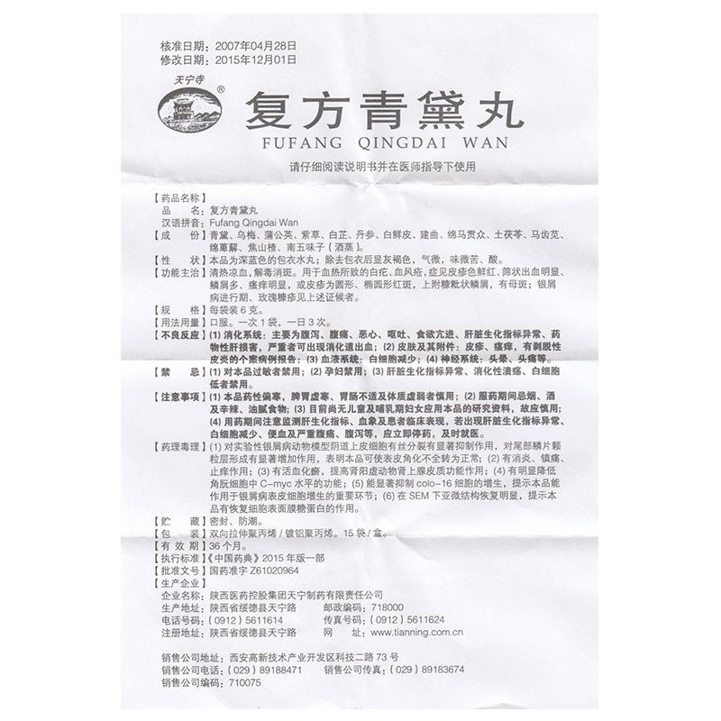 復(fù)方青黛丸(天寧寺)包裝縮略圖4