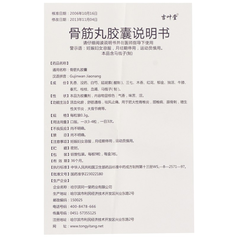 骨筋丸膠囊(吉葉堂)包裝縮略圖2