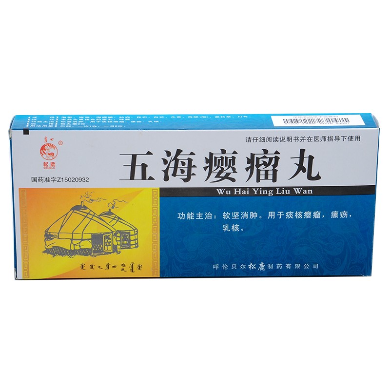 五海癭瘤丸(松鹿)