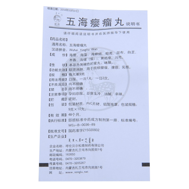 五海癭瘤丸(松鹿)包裝縮略圖4
