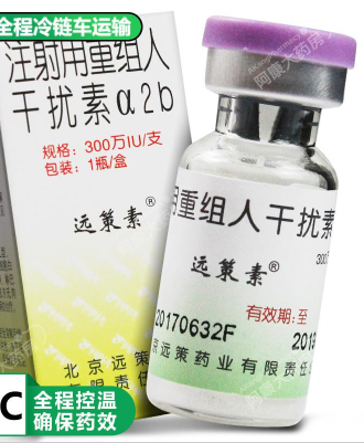 注射用重組人干擾素α2b(遠策素)