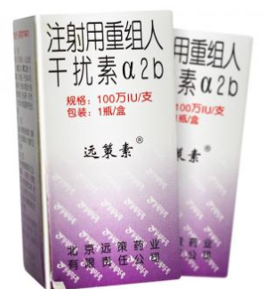 注射用重組人干擾素α2b(遠策素)