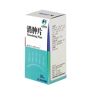 消腫片(山禾)