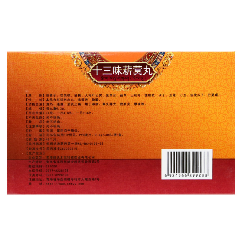 十三味菥蓂丸(卓瑪丹)包裝縮略圖1
