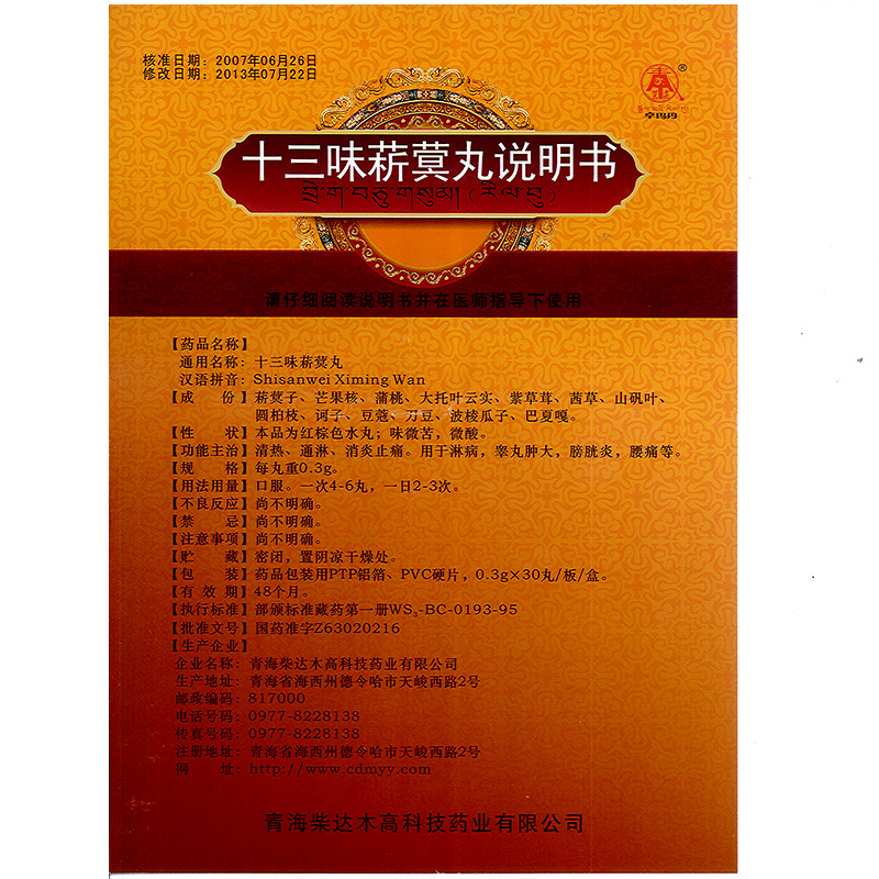 十三味菥蓂丸(卓瑪丹)包裝縮略圖3