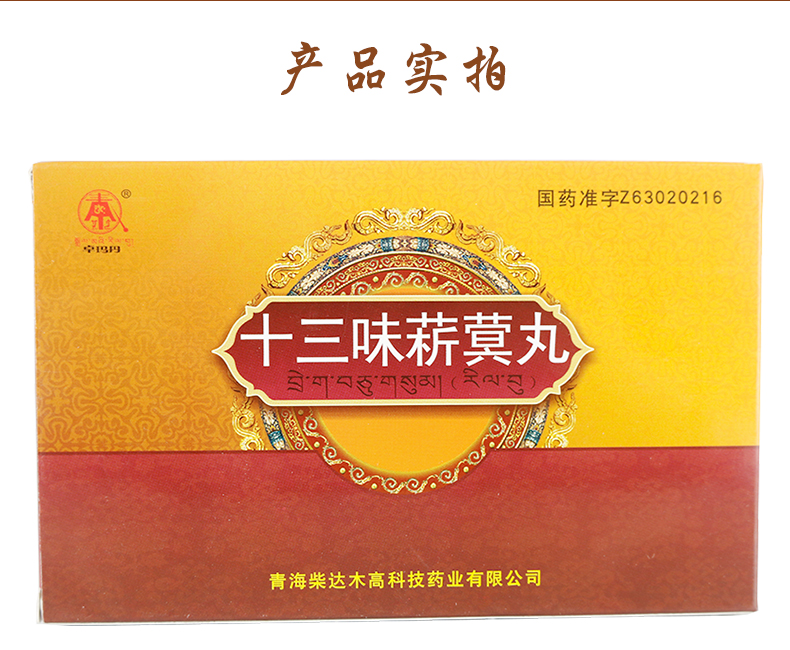 十三味菥蓂丸(卓瑪丹)包裝縮略圖4