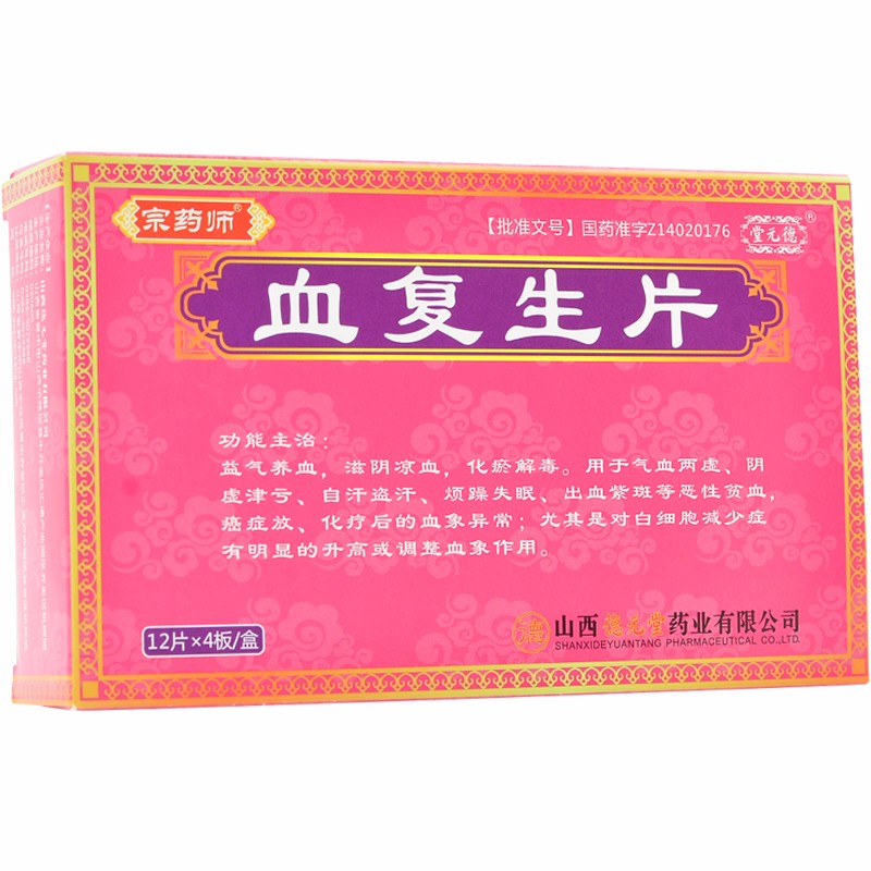 血復(fù)生片(宗藥師)