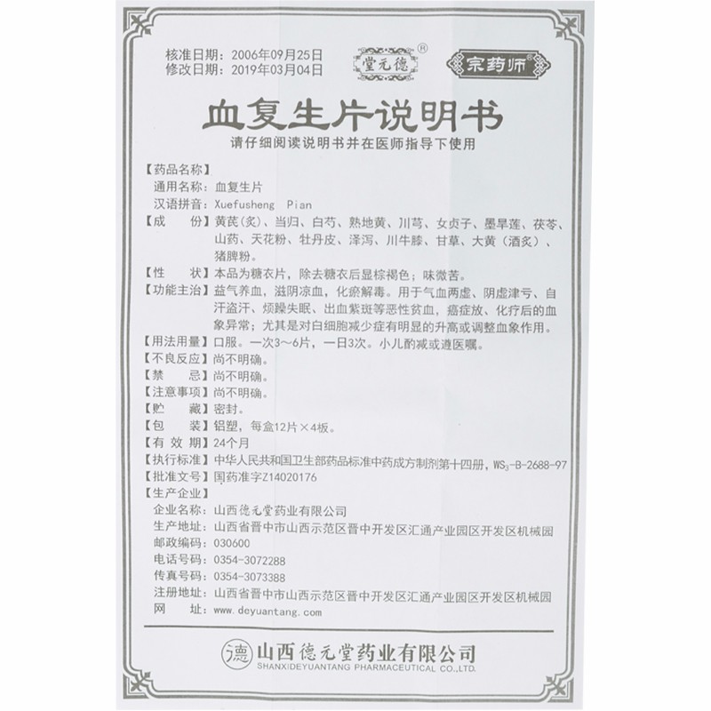 血復(fù)生片(宗藥師)包裝縮略圖3