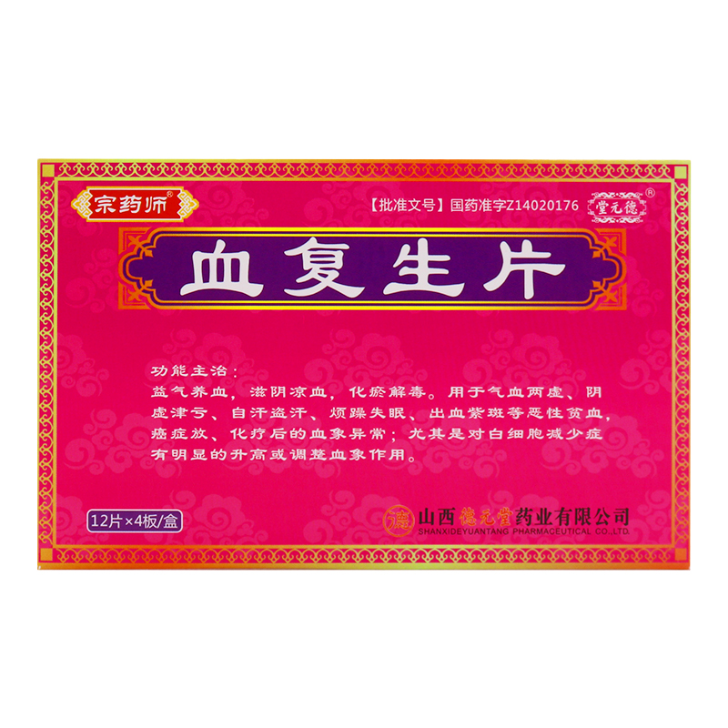 血復(fù)生片(宗藥師)包裝縮略圖4