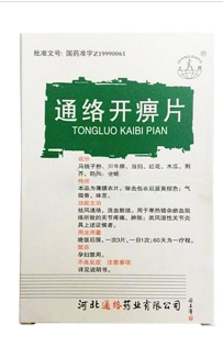 通絡開痹片(薄膜衣片)(上崗)