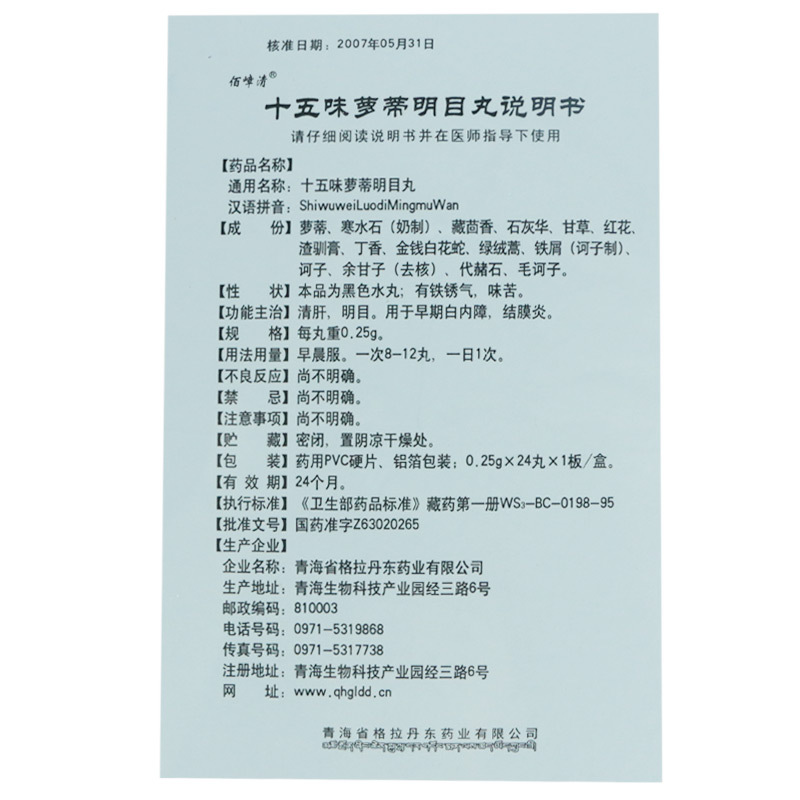 十五味蘿蒂明目丸(佰嶂清)包裝縮略圖1
