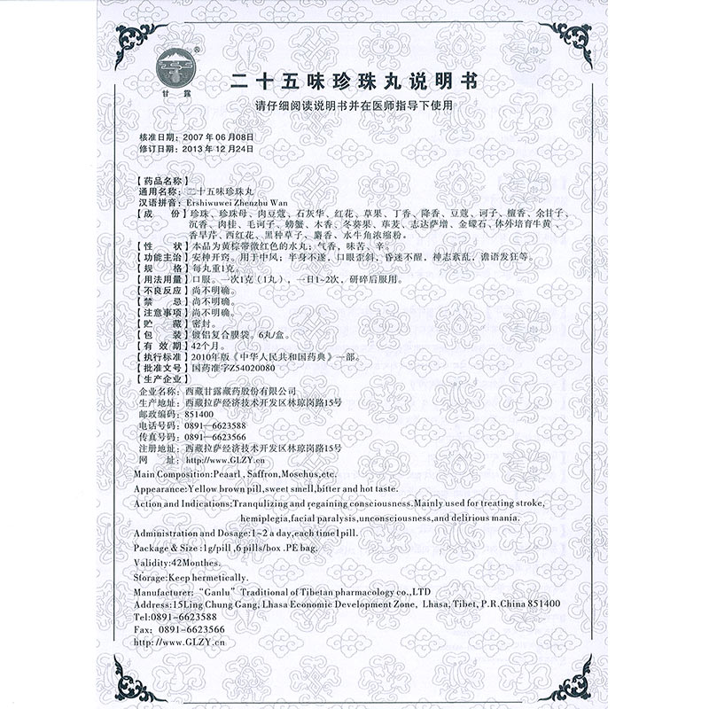 二十五味珍珠丸(甘露)包裝縮略圖3