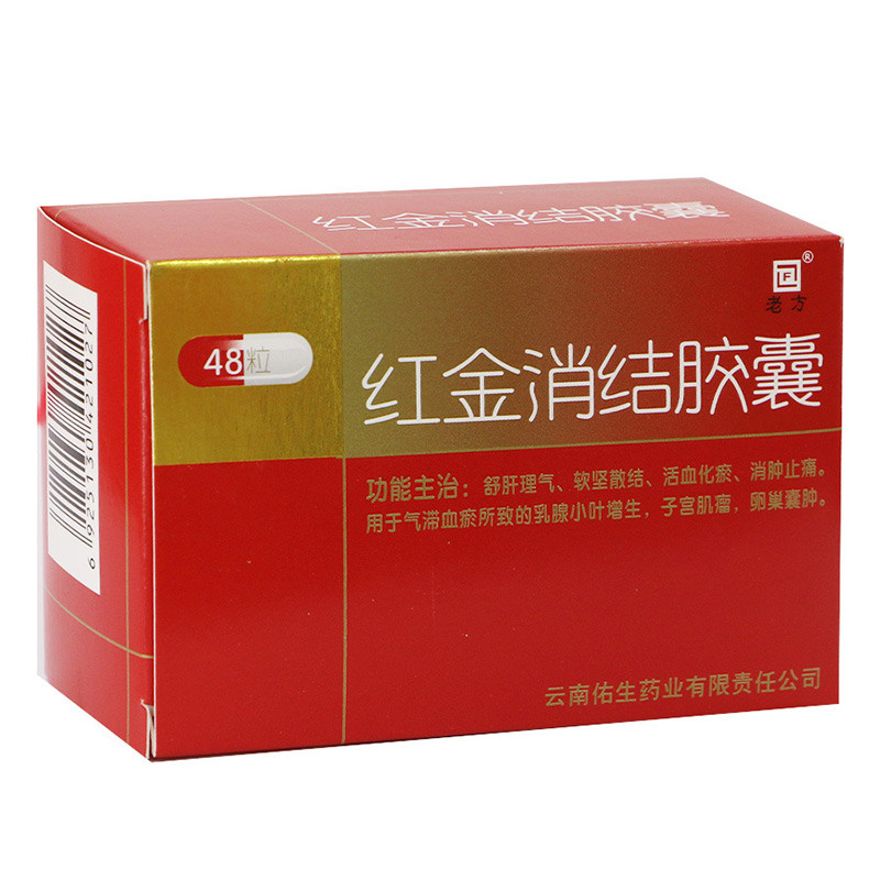 紅金消結膠囊(老方)