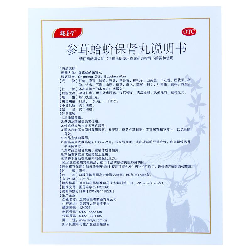 參茸蛤蚧保腎丸(鶴醫堂)包裝縮略圖4