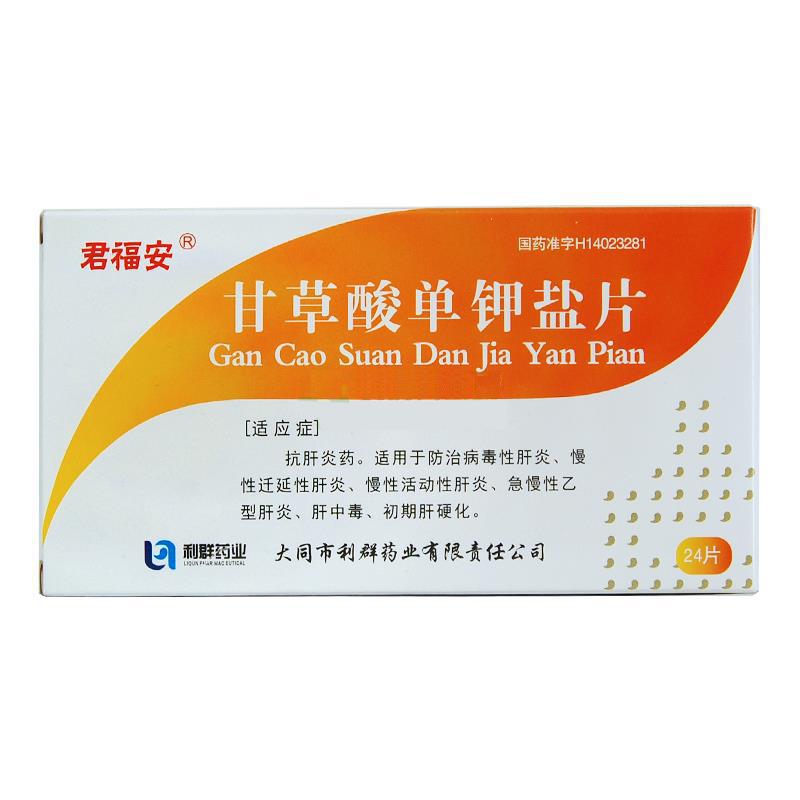 甘草酸單鉀鹽片(君福安)包裝縮略圖2