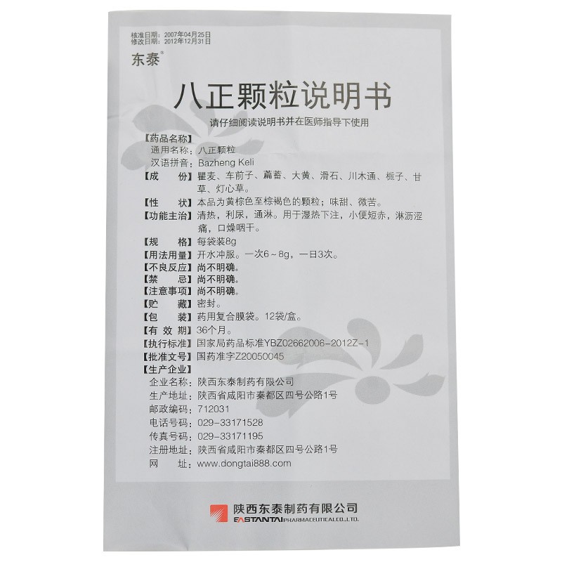 八正顆粒(東泰)包裝縮略圖2