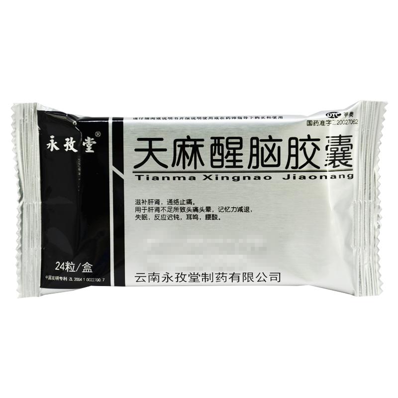 天麻醒腦膠囊(永孜堂)包裝縮略圖2