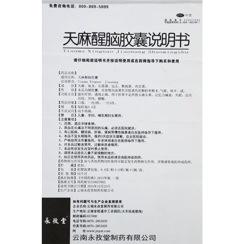 天麻醒腦膠囊(永孜堂)包裝縮略圖3